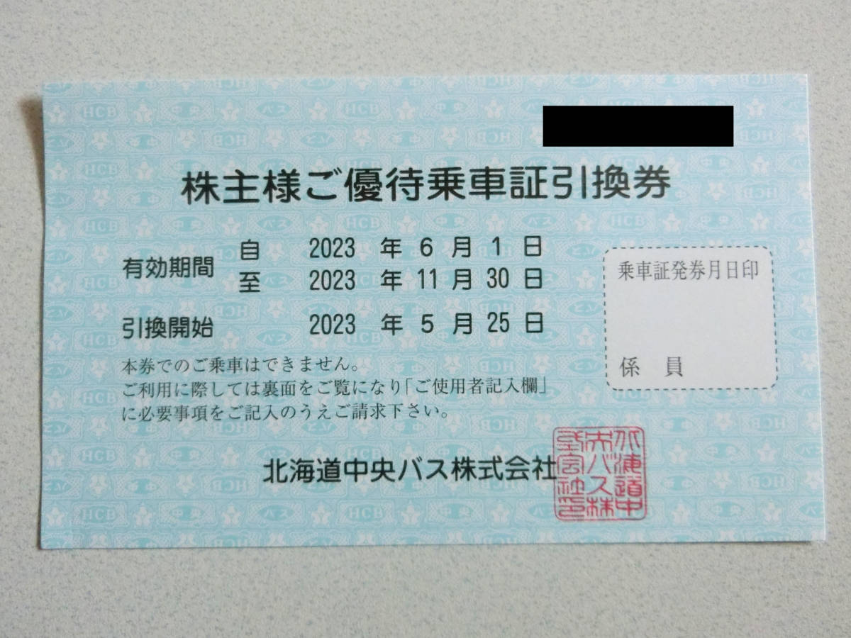 最新!●北海道中央バス株式会社●株主ご優待乗車証引換券1-2枚●北海道中央バス株主●送料無料b