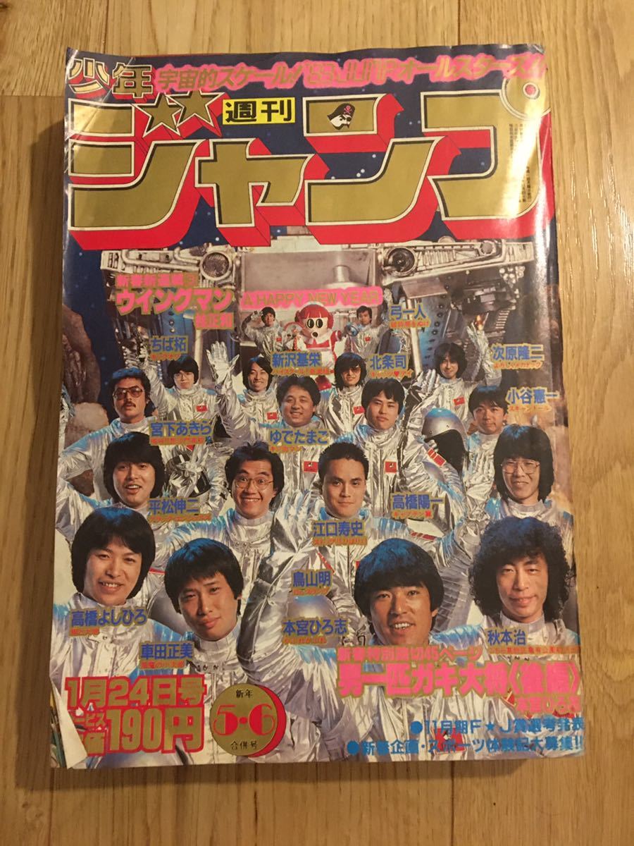 週刊少年ジャンプ 1983年5・6号 新年号 ウイングマン新連載 Dr