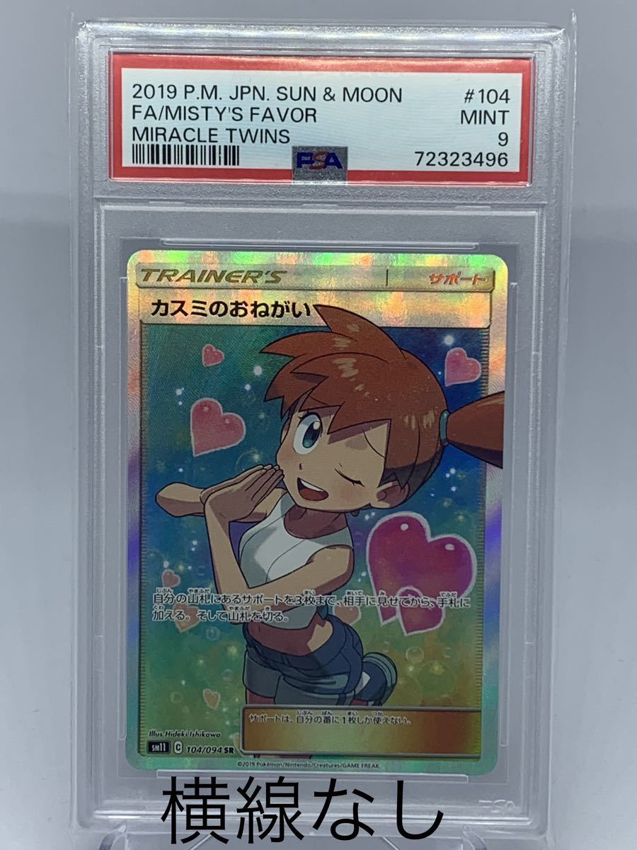 ポケモンカード カスミのおねがい SR PSA9