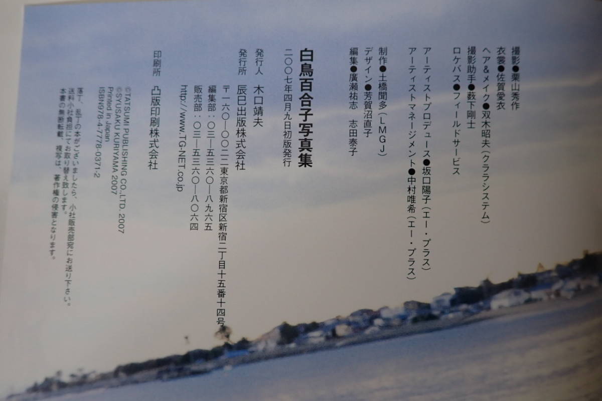 35) 白鳥百合子 ファースト写真集 リリーホワイト 撮影：栗山秀作(さ行 
