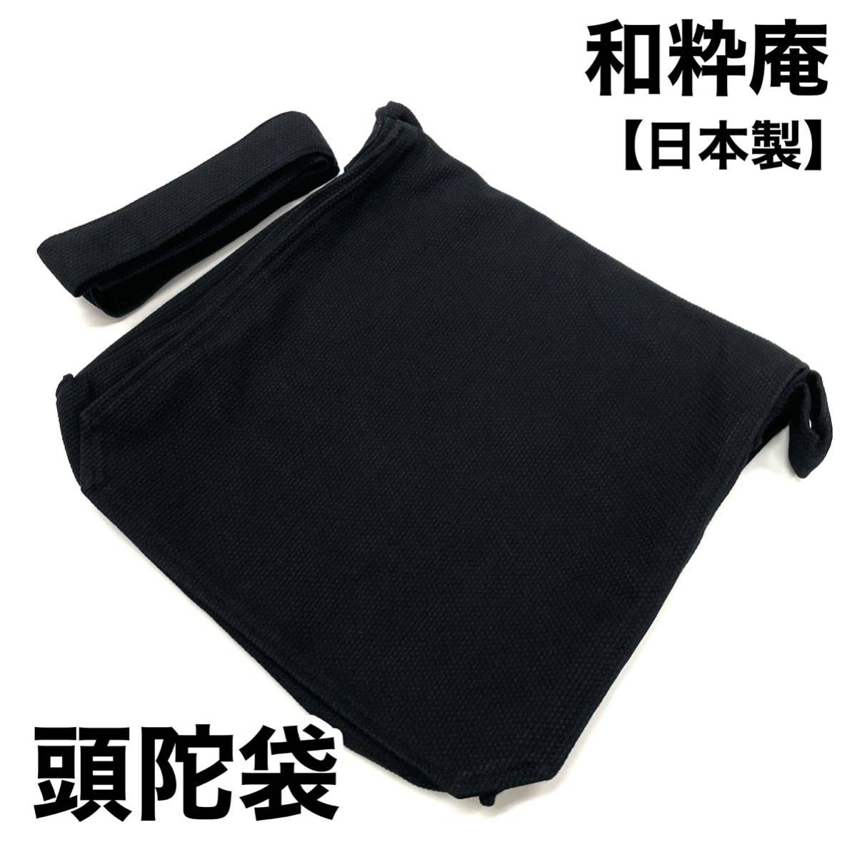 格安，高品質 和粋庵 頭陀袋 作務衣 甚平 和装バッグ 信玄袋 風呂敷 IKISUGATA 伊田繊維 男 男用 男性用 男性 日本製 黒 黒色(作務衣)｜売買されたオークション情報、yahooの商品情報をアーカイブ公開 - オーク 作務衣