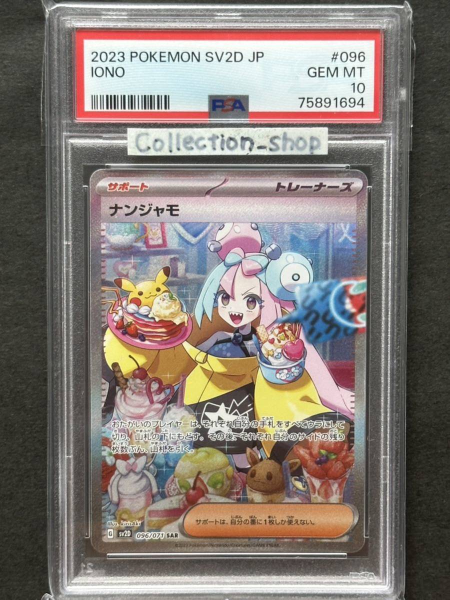 PSA10最高評価】ナンジャモ SARスペシャルアートレア【ポケカ】※PSA 