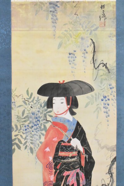 K1849 模写 雅鳳「藤娘」絹本 肉筆 美人画 人物画 歌舞伎 日本画 書画