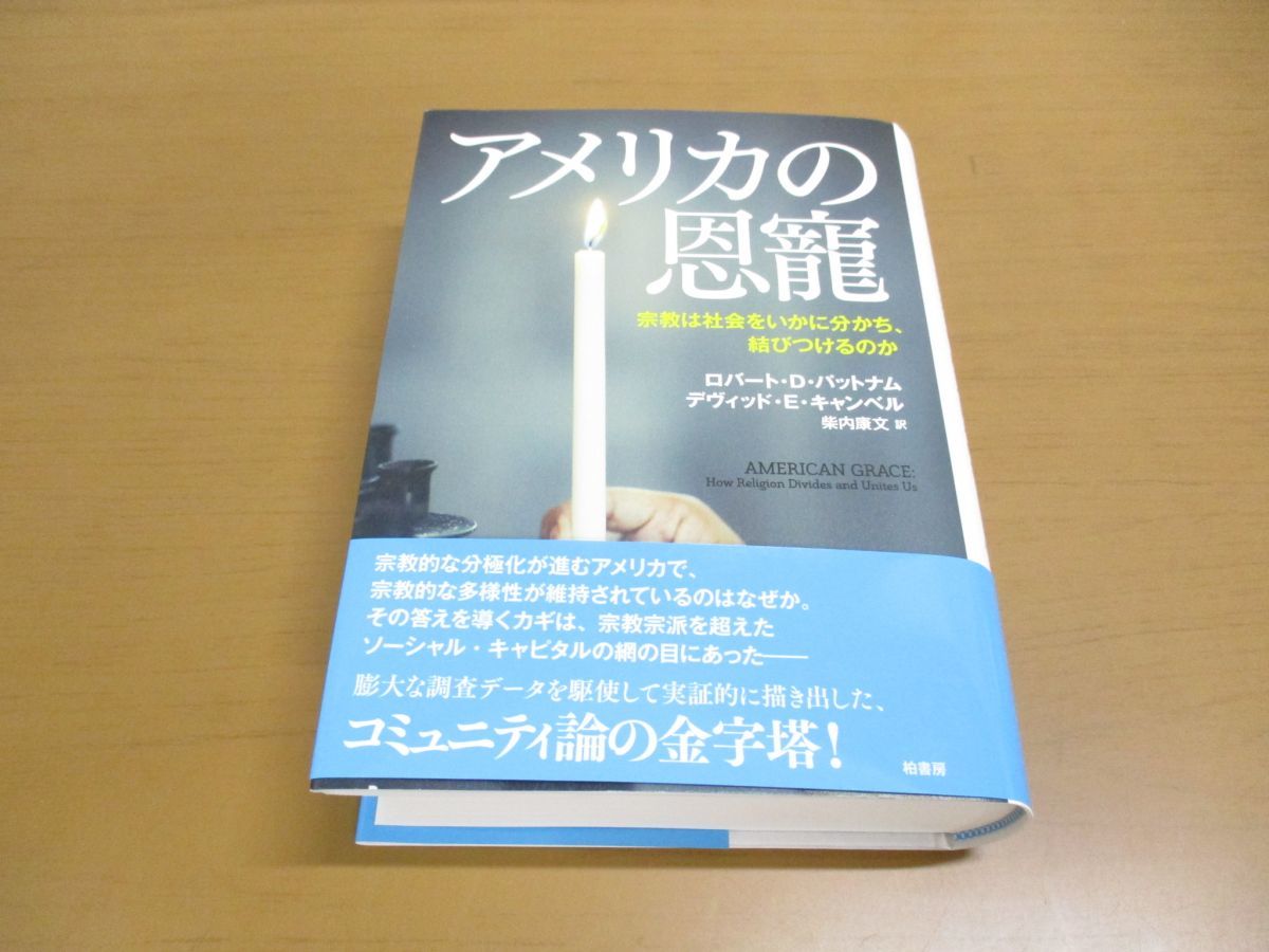 △01)アメリカの恩寵/宗教は社会をいかに分かち、結びつけるのか
