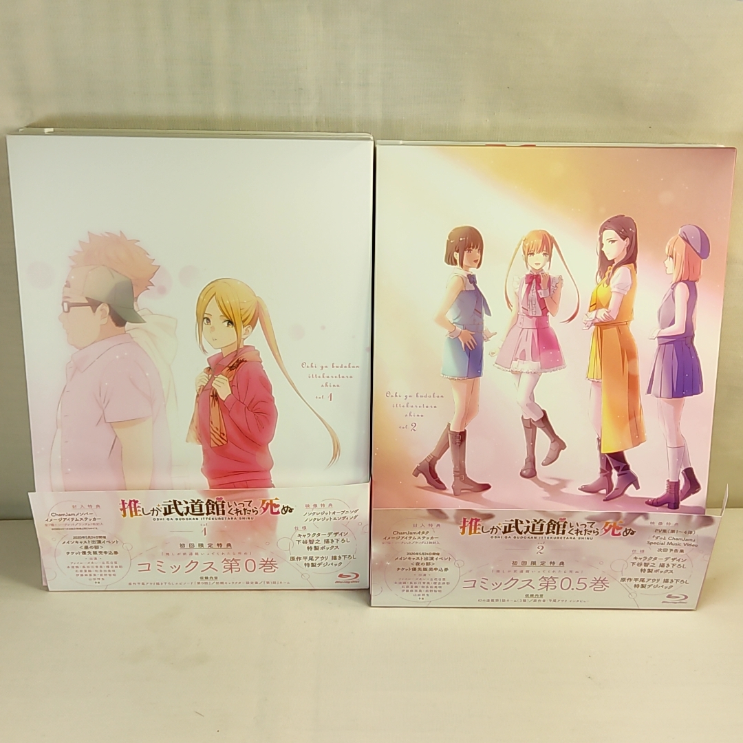 特典全付「推しが武道館いってくれたら死ぬ」 Vol.1~2　　全2巻セット BD　初回版
