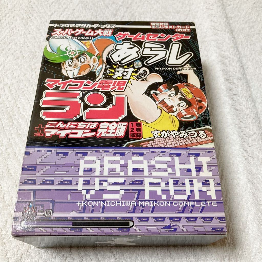 ゲームセンターあらし対マイコン電児 ラン＋こんにちはマイコン完全版  