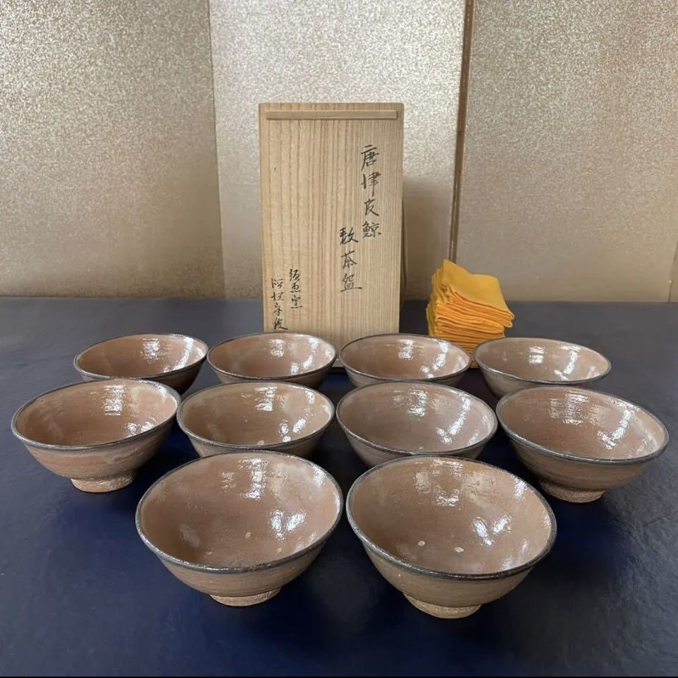 【低価，得価】 P 唐津唐津皮鯨 須恵窯 徳沢守俊 数茶碗 共箱 10客 ②(唐津)｜売買されたオークション情報、yahooの商品情報をアーカイブ公開 - オークファン 唐津