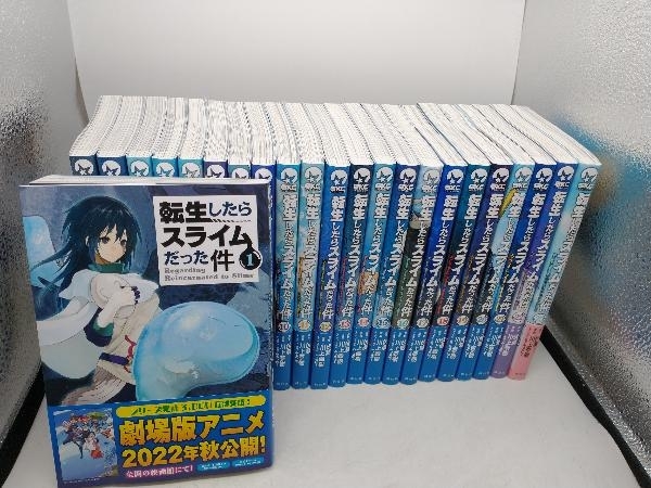 転生したらスライムだった件 長編セット(1~23巻) 川上泰樹 講談社