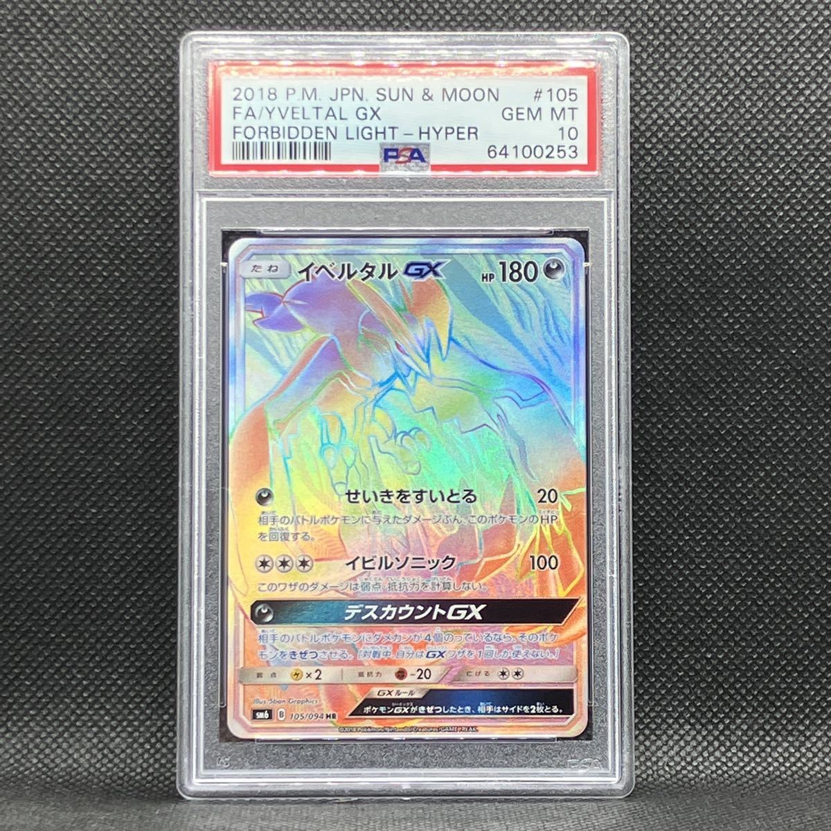 PSA10 ポケモンカード イベルタルGX HR 禁断の光 ポケカ (2018 Pokemon