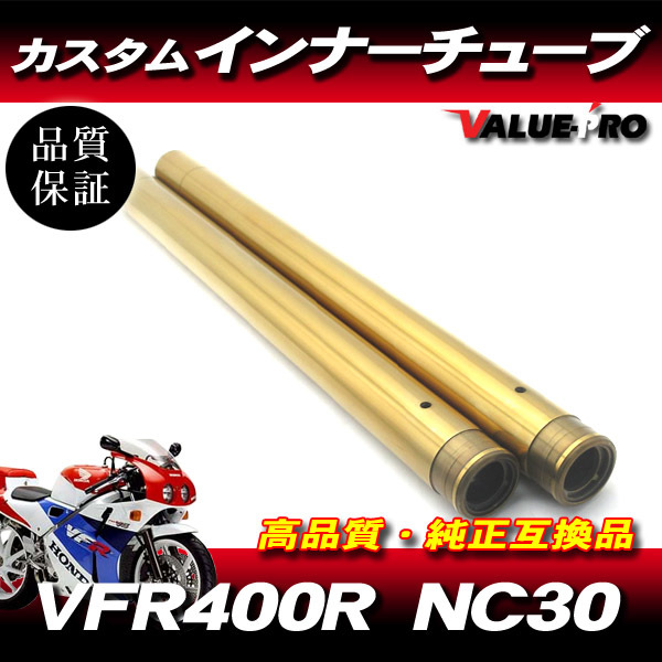 定番人気，安い 純正互換フロントフォーク カスタムインナーチューブ GD ゴールドメッキ 1台分 / HONDA VFR400R NC30 1990年(フロント)｜売買されたオークション情報、yahooの商品情報をアーカイブ公開 - オークファ ホンダ用