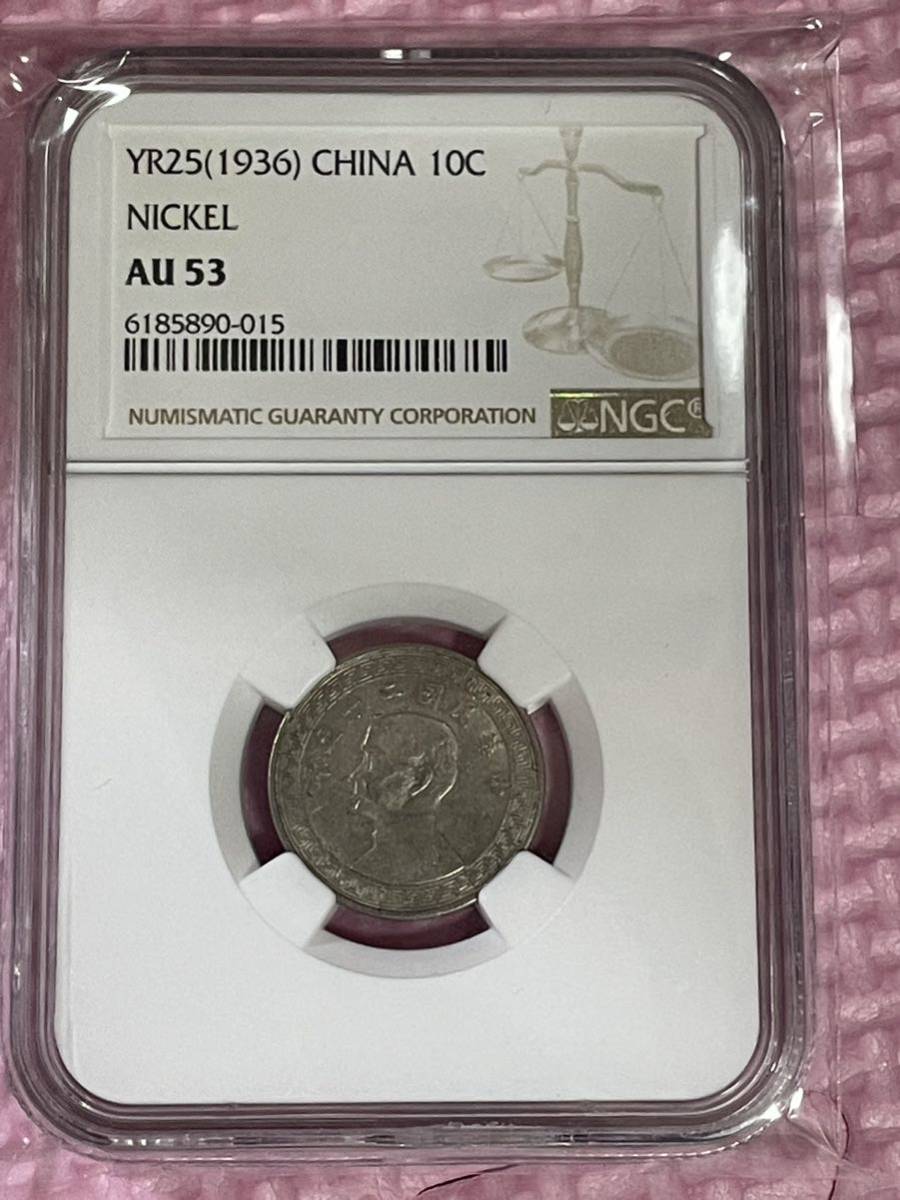 中国硬貨 中華民国25年(西暦:1936年) NGC鑑定済硬貨 中華民国大統領 