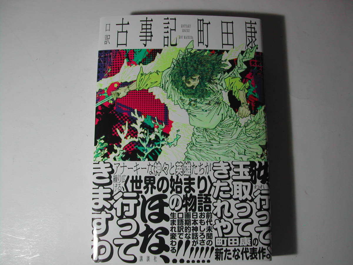 署名本・町田康「口訳　古事記」初版・帯付・サイン