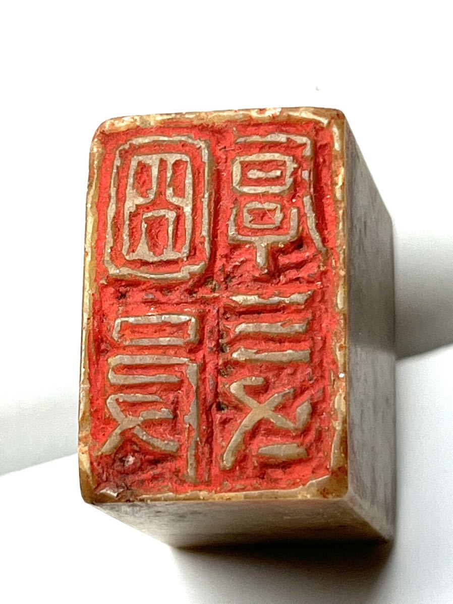 篆刻】「面皮厚三寸」中國美術 印材 印鑑 印章 寿山石 書道 印人 古