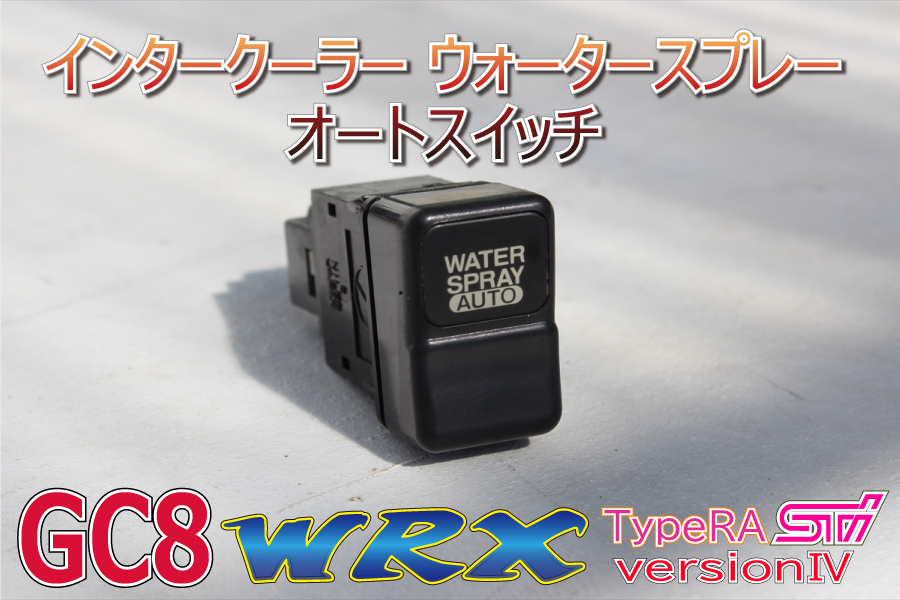 インプレッサ GC8 WRX RA STI ver4 EJ20 SUBARU スバル JDM インタークーラーウォータースプレーオートスイッチ 83001FA111 K0002 B0049