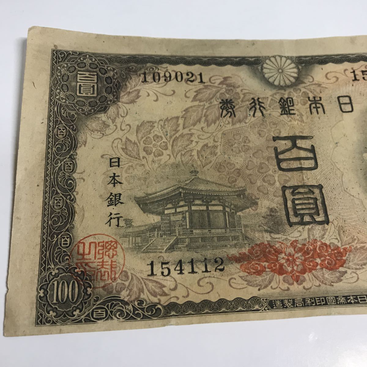 聖徳太子4次日本銀行券 100円札 圓札 百円札 紙幣 古銭 旧紙幣