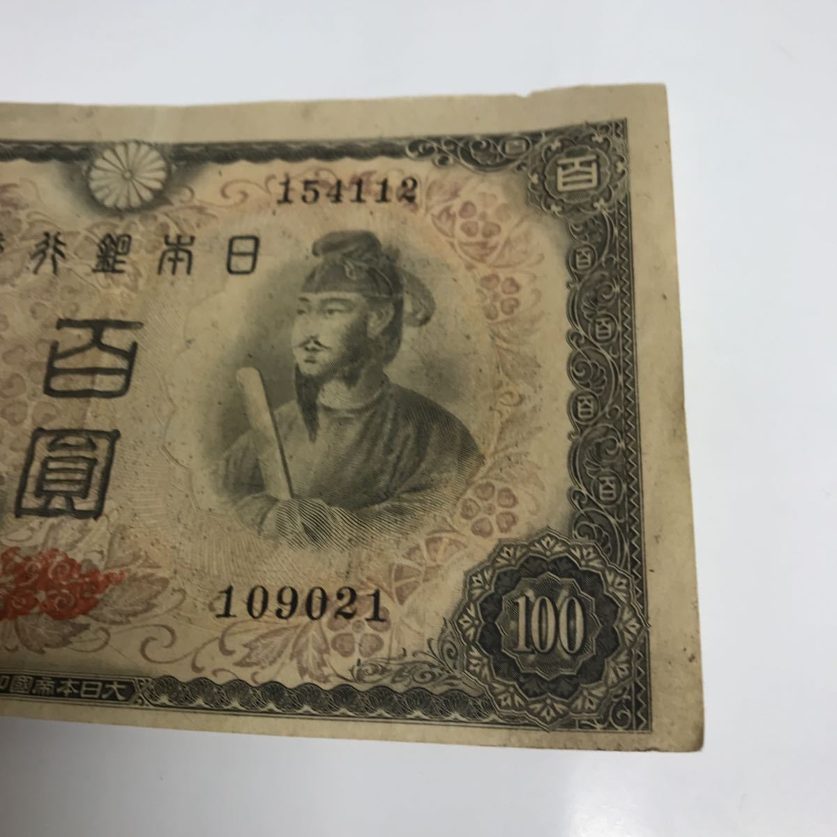旧紙幣　古紙幣　古銭　古札　軍票　4次 聖徳太子100円札など　30枚　大量 聖徳太子4次日本銀行券 100円札 圓札 百円札 紙幣 古銭 旧紙幣