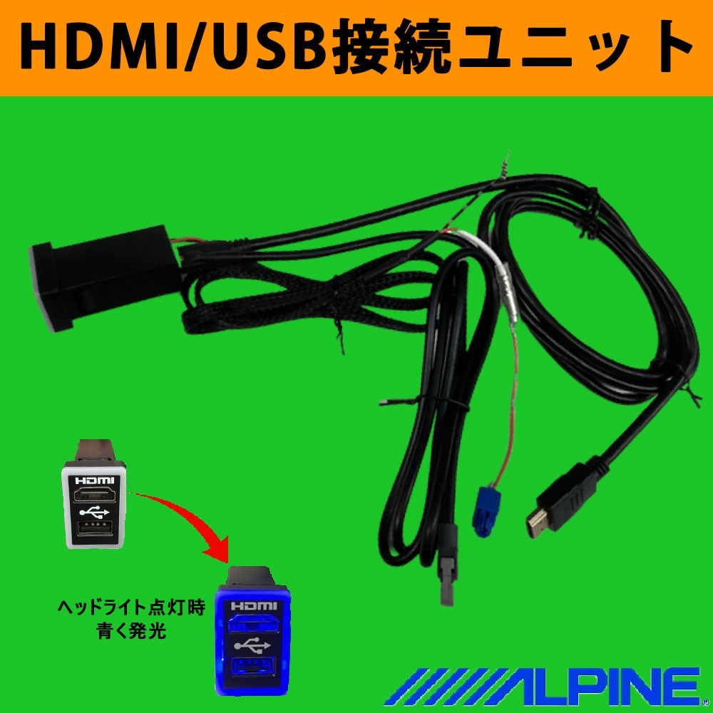 HDMI USB 増設 アルパイン トヨタ車用 ビルトイン 接続 ユニット LED KCU-Y62HU 同機能 互換 BIGX ケーブル 映像 視聴 充電 光る waHU-AL01