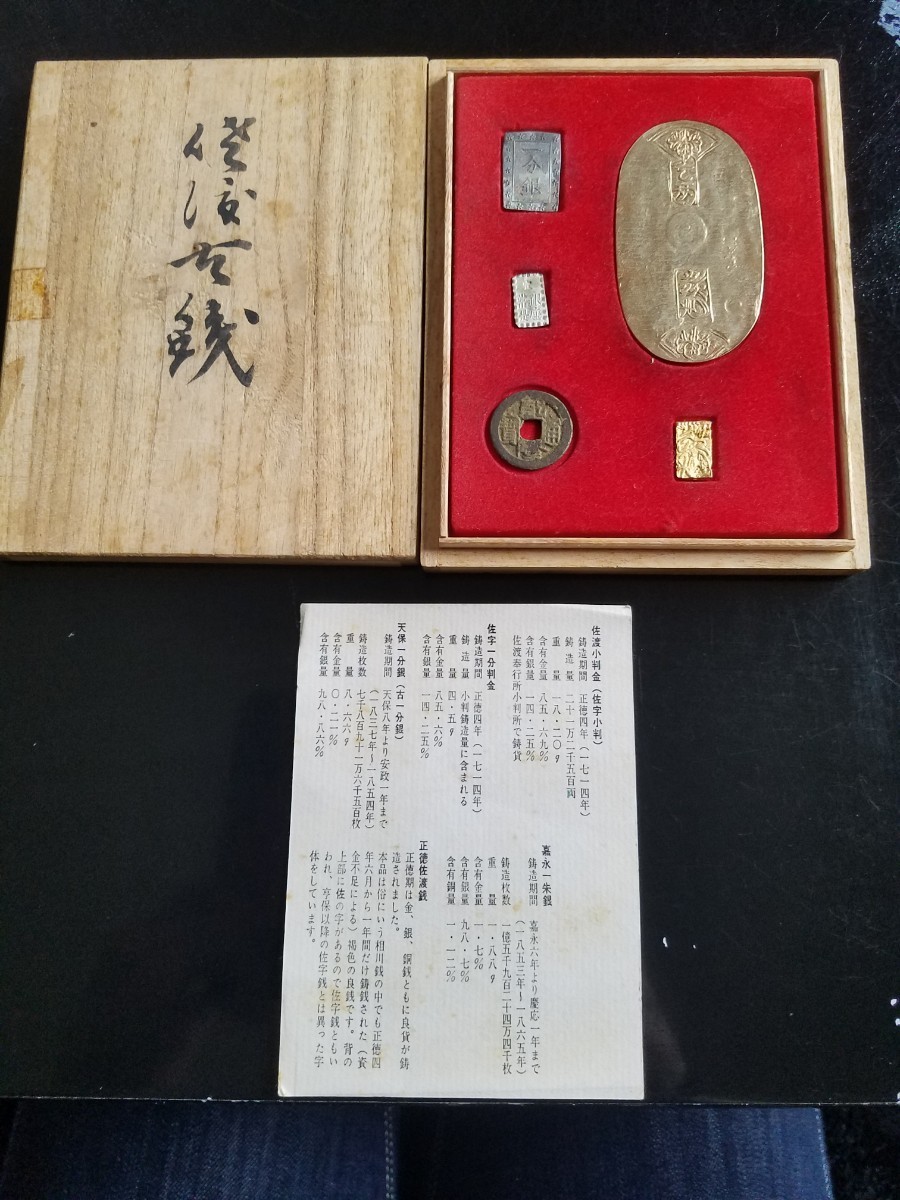 佐渡小判 一分金 一分銀 一朱銀 寛永通宝 桐箱 天保