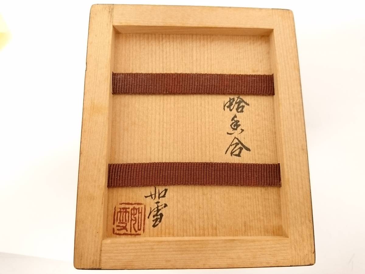 篠原如雪造　尺八香合（共箱） うぶだし】篠原如雪 造 木彫彩漆 蛤香合/共布 共箱付き/約4.8×9.8×6.8