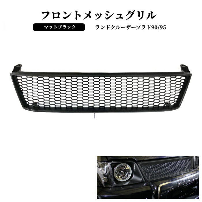  トヨタ ランドクルーザー プラド 90 95 ヴィンテージ マットブラック メッシュ グリル ランクル RZJ95W VZJ95W KZJ95W KDJ95W 黒(フロント)｜売買されたオークション情報、yahooの商品情報をアーカイブ トヨタ用