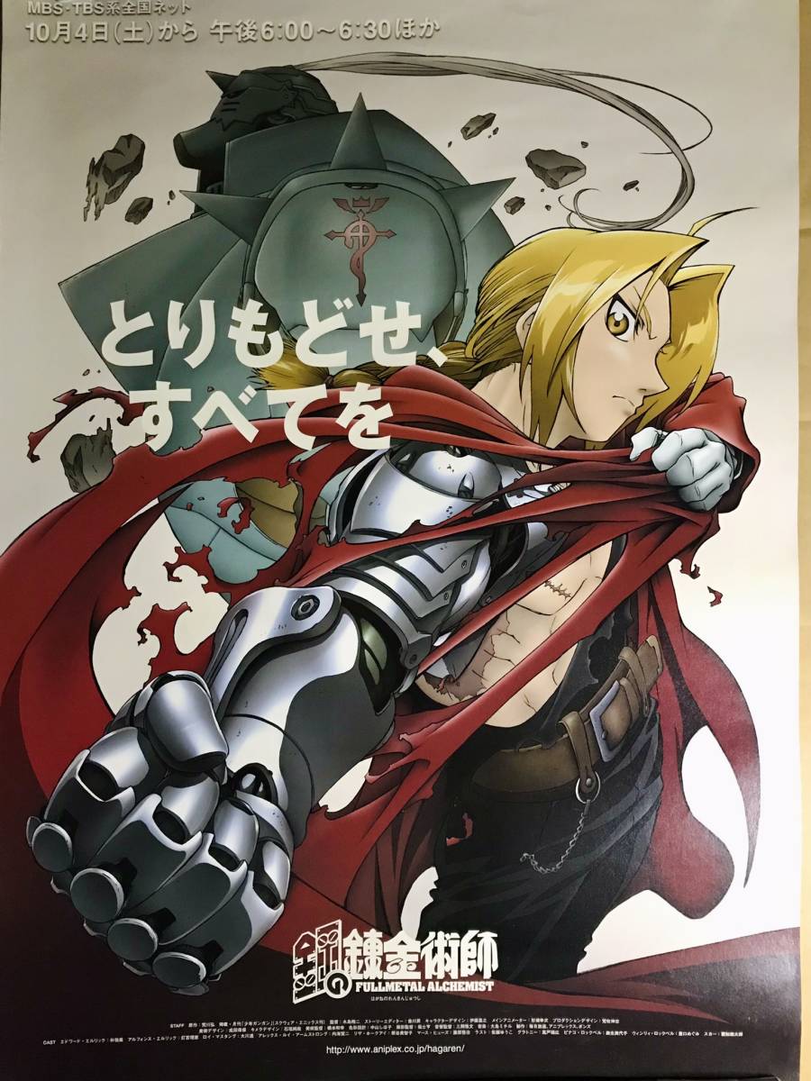 MBS・TBS アニメ 鋼の錬金術師 番宣B2ポスター(は行)｜売買された 