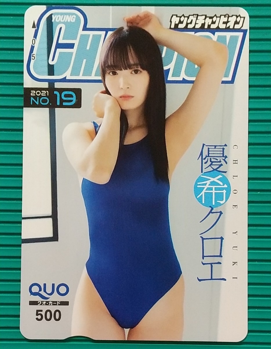 クロエ.≪ : 抽プレ　優希クロ　/　YOUNG CHANPION チャンピオン オリジナル クオカード QUO500　1枚 。