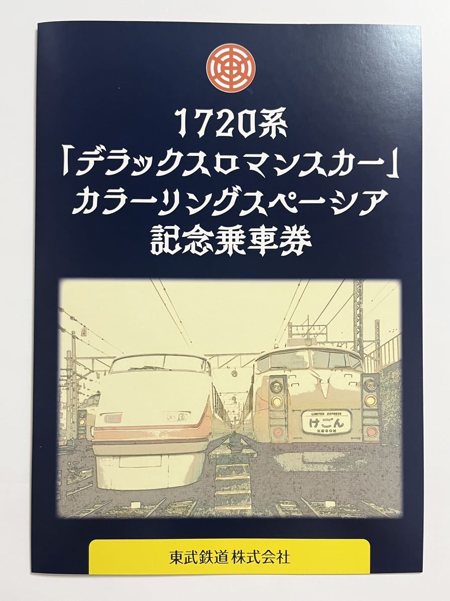 東武鉄道 1720系「デラックスロマンスカー」カラーリングスペーシア