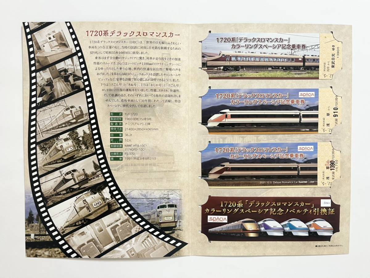 東武鉄道 1720系「デラックスロマンスカー」カラーリングスペーシア
