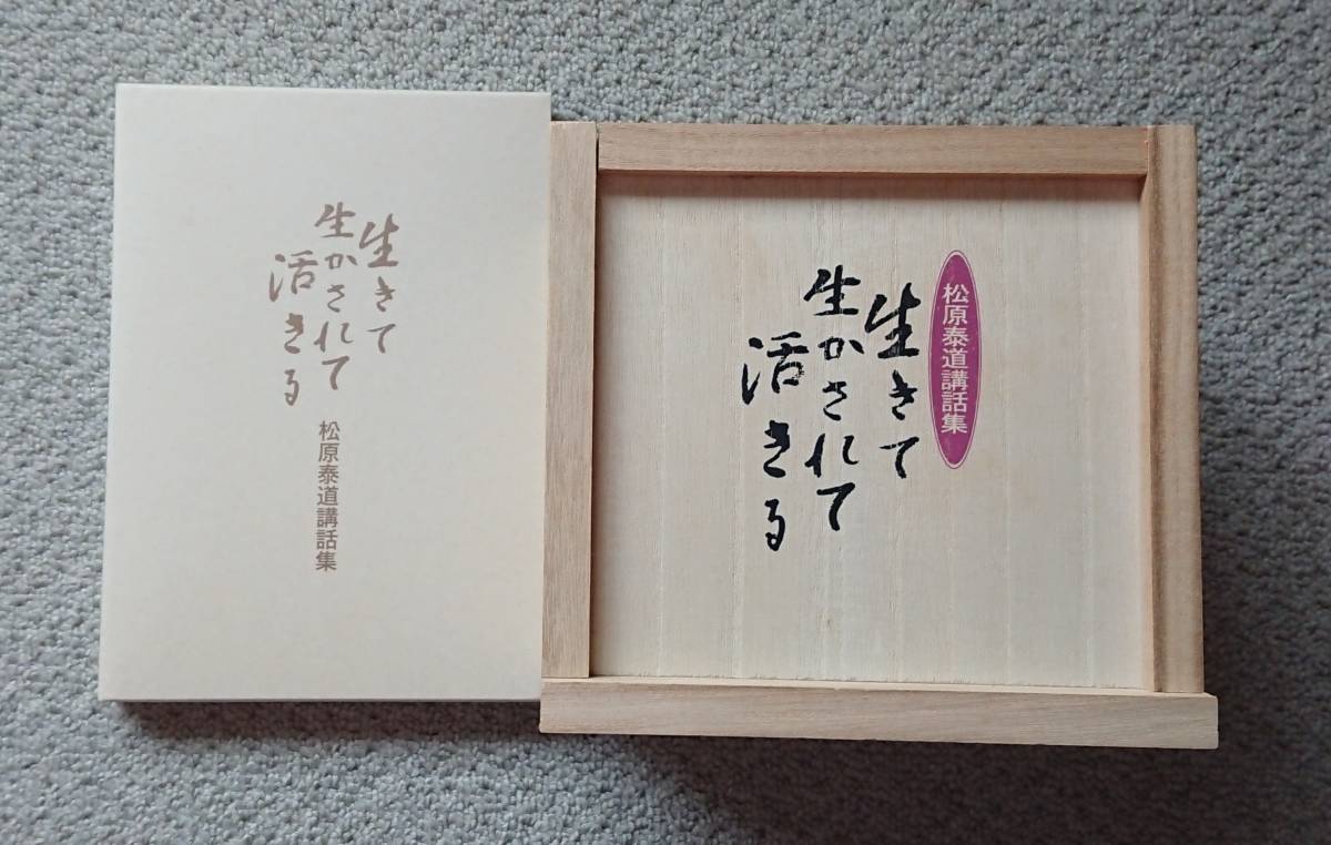 美品☆貴重☆松原泰道講話集 生きて生かされて活きる | HANABI.COMMUNITY
