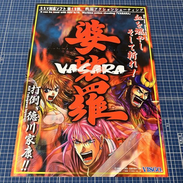 ゲームチラシ カタログ アーケードゲーム VISCO ビスコ 婆裟羅 非売品 