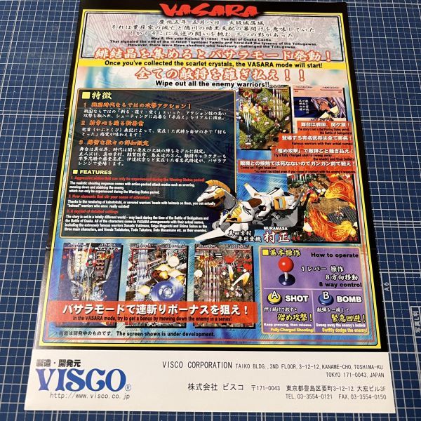 ゲームチラシ カタログ アーケードゲーム VISCO ビスコ 婆裟羅 非売品 
