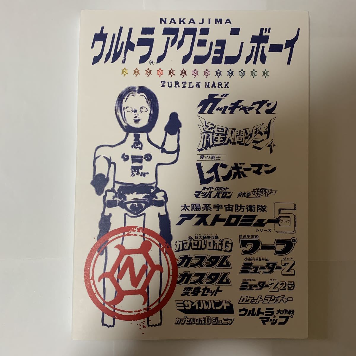 中嶋製作所 ウルトラアクションボーイ 資料同人誌 アストロミュー5