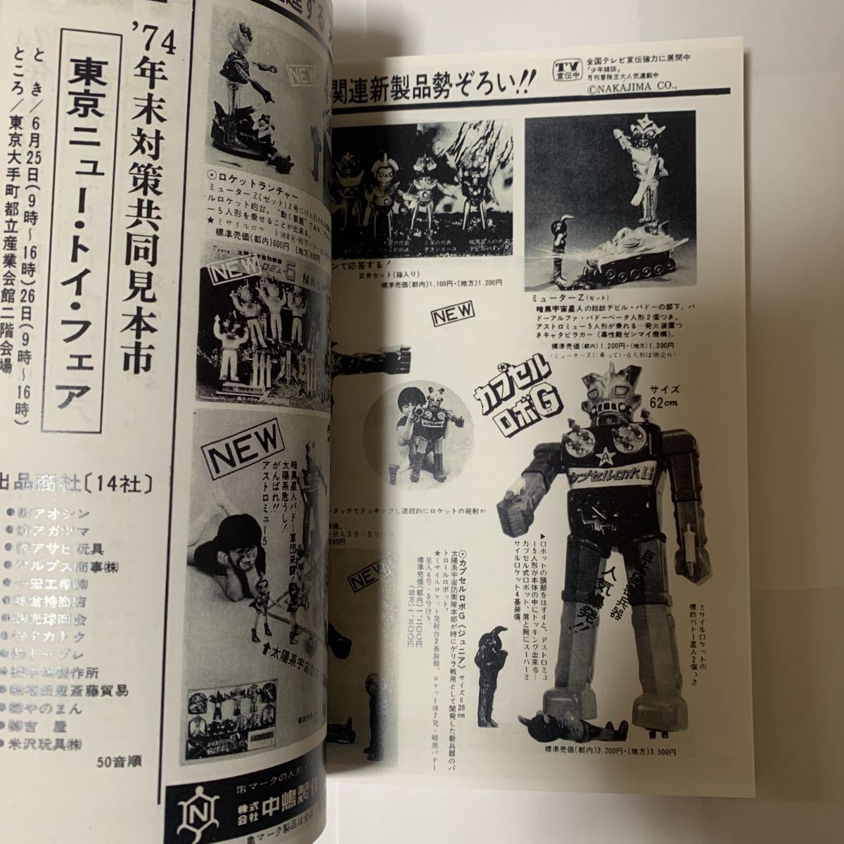中嶋製作所 ウルトラアクションボーイ 資料同人誌 アストロミュー5