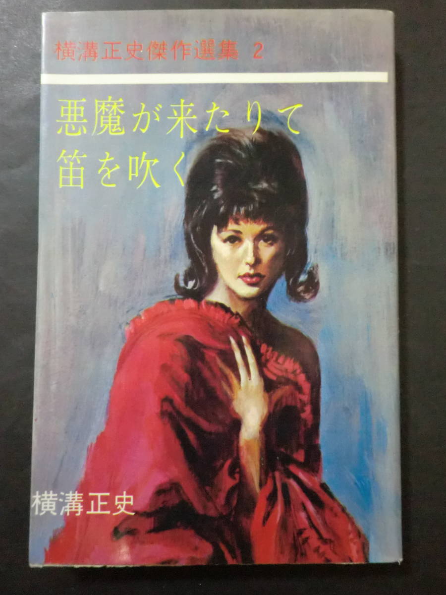 横溝正史傑作選集②「悪魔が来たりて笛を吹く」東都書房/カバー付 昭和  