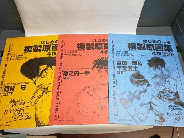 はじめの一歩 複製原画集 #1 #2 #3 3セット 幕之内一歩SET 宮田一郎
