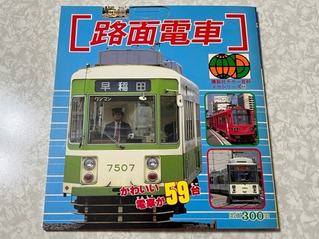 いろいろな電車 講談社新カラー百科 ５０ 全７２種 講談社カラー百科 新しい鉄道 - メルカリ