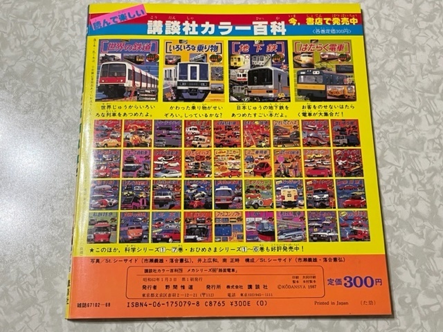 41□講談社カラー百科 メカシリーズ66 「路面電車」 かわいい電車が59