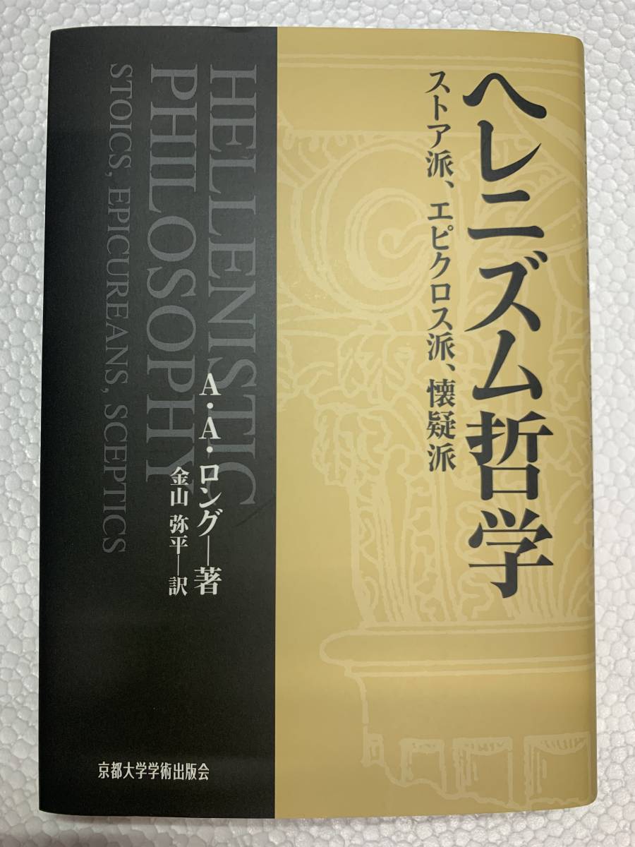 正規品，SALE ヘレニズム哲学 著者 A A ロング 京都大学学術出版会(哲学、思想)｜売買されたオークション情報、yahooの商品情報をアーカイブ公開 - オークファン 哲学、思想