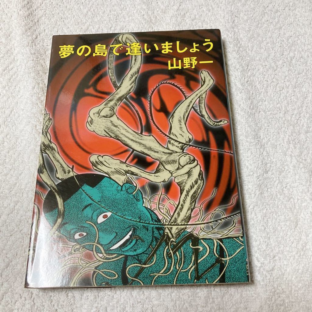 最安値，新品 夢の島 逢いましょう 山野一(青年)｜売買されたオークション情報、yahooの商品情報をアーカイブ公開 - オークファン 青年