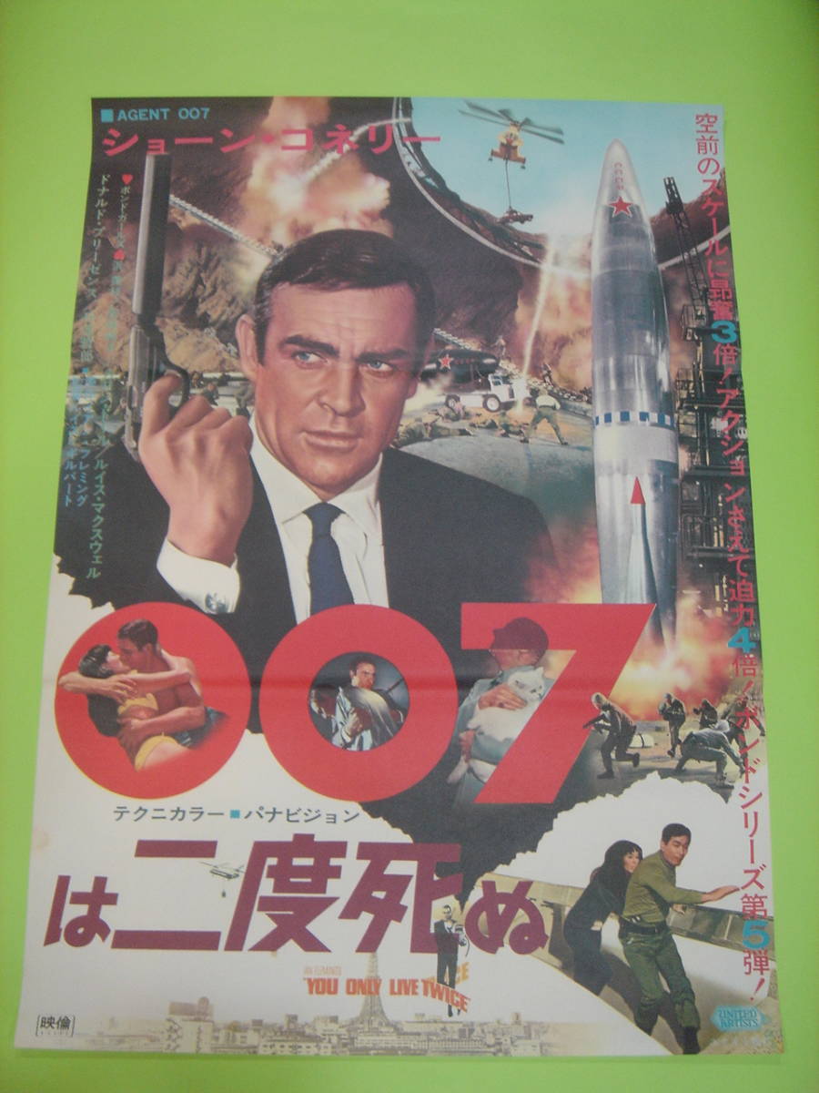 007は二度死ぬ B2サイズ映画ポスター ショーン・コネリー(映画