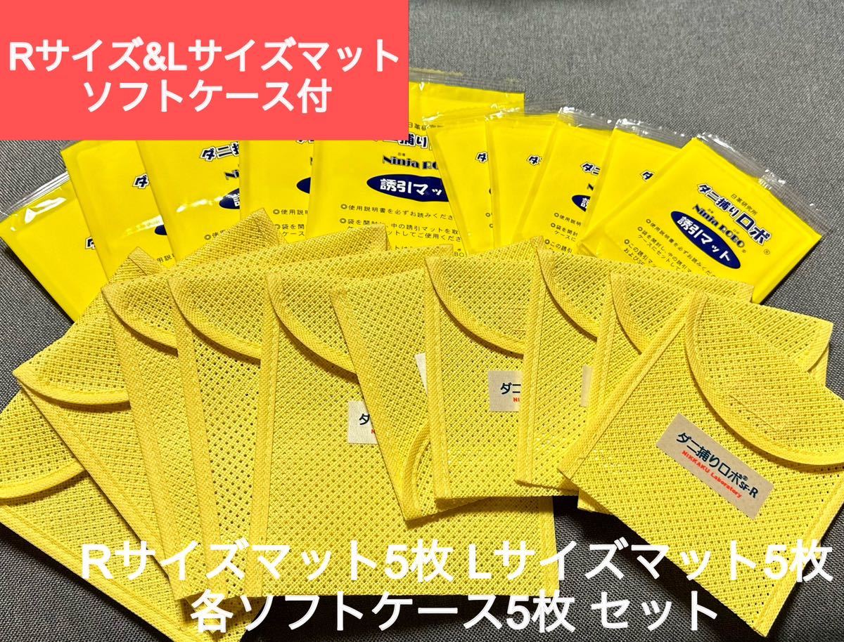 ダニ捕りロボ ソフトケース セット ラージサイズの通販 Lサイズ 説明書 