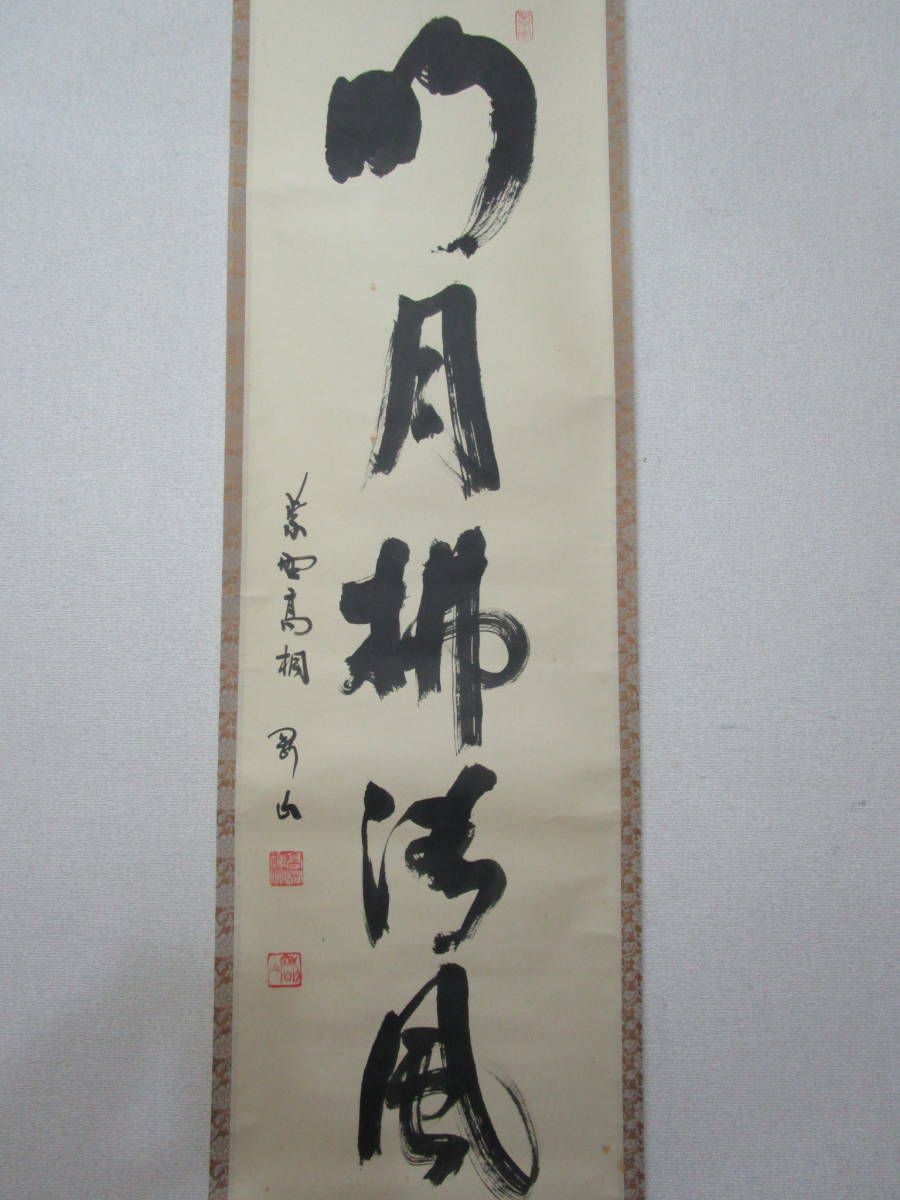 【風流庵】 『大徳寺』 松長剛山師筆　★ 『明月拂清風』一行書 掛軸　桐共箱