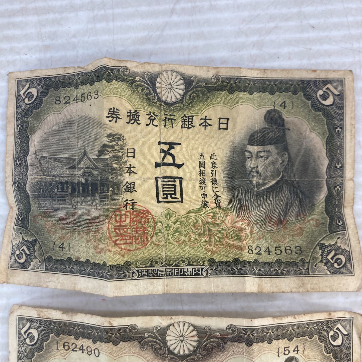 旧紙幣 貨幣 5円札 菅原道真 北野神社 日本銀行券 五円札 五圓 拾圓札