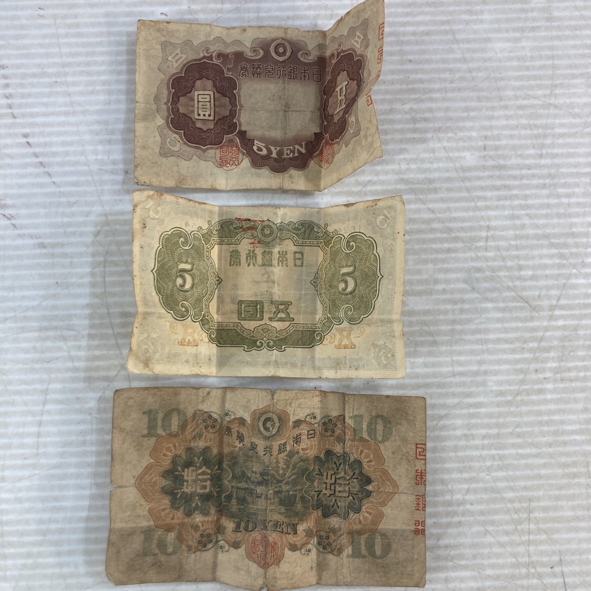 旧紙幣 貨幣 5円札 菅原道真 北野神社 日本銀行券 五円札 五圓 拾圓札