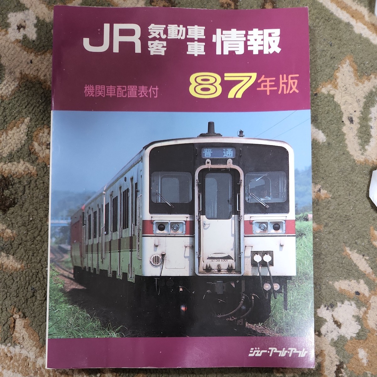 鉄道資料 JR気動車客車情報 '87年版 昭和62年10月発行 ジェー・アール 鉄道資料 JR気動車客車情報 '87年版 昭和62年10月発行 ジェー・アール