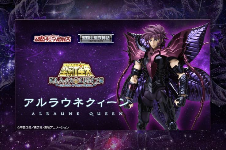 美品 バンダイ 聖闘士星矢 聖闘士聖衣神話 アルラウネクィーン 新品