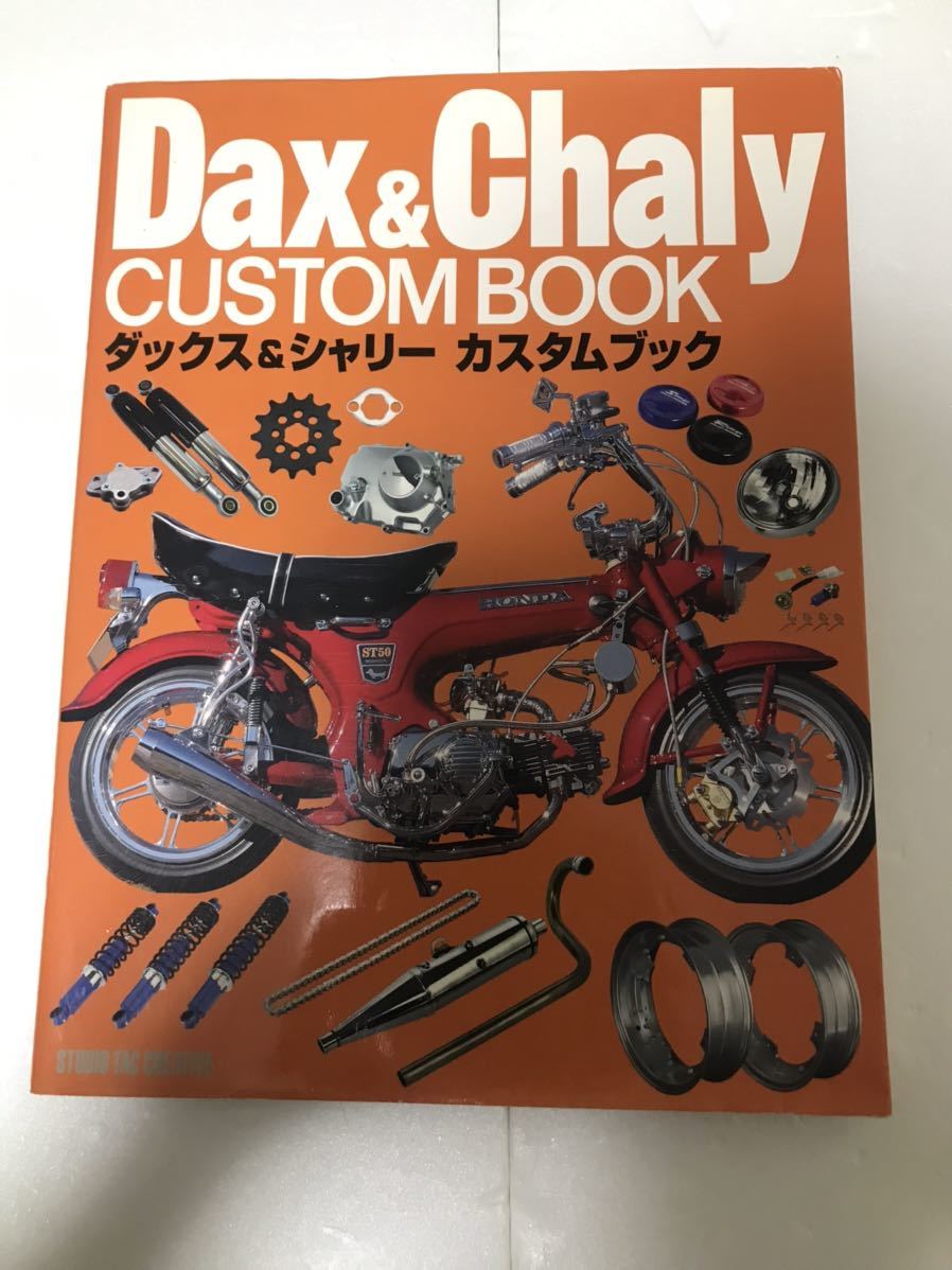 ダックス シャリー カスタムブック | ホンダ ファイル Dax ホンダ