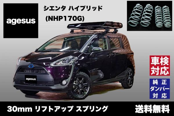 アゲサス シエンタ ハイブリッド (NHP170G)用 agesus リフトアップサス 30mmUP ★キャンプやアウトドア、雪道対策にもオススメ★