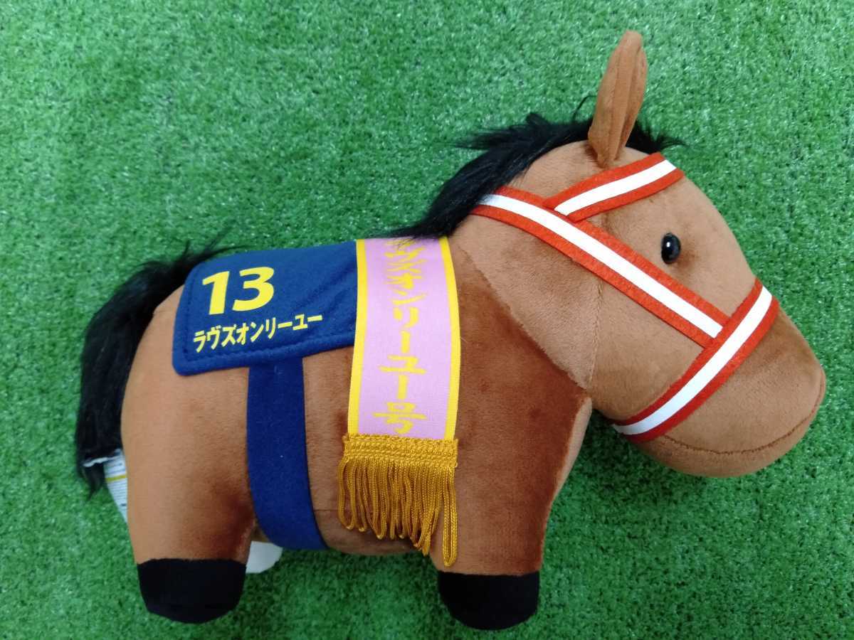 サラブレッドコレクション GBぬいぐるみ ラヴズオンリーユー