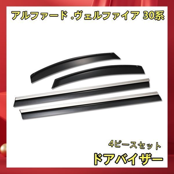 アルファード ヴェルファイア 30系 前期/後期 ドアバイザー ウインドウバイザー インジェクション モール付 4枚セット 新品 DS02 　